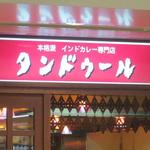 タンドゥール - 看板