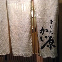 寿司処 かい原 - 天満ツアー2軒目です。。。