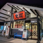 ラーメン大桜 今宿店 - 