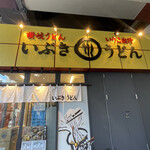 いぶきうどん - 