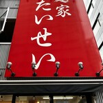 麺家 たいせい - どうだーと言わんばかりに体育会系です