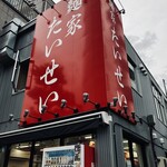 麺家 たいせい - 高くそびえる二面の看板はアピール度高め