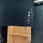 赤坂 鮨 天ぷら 祇園いわい - 厳格な印象の暖簾