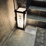 赤坂 鮨 天ぷら 祇園いわい - 灯籠でお出迎え