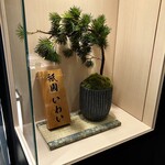 赤坂 鮨 天ぷら 祇園いわい - 良かったりする