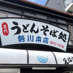 勢川  本店 - 