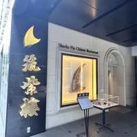 筑紫樓 銀座店 - 