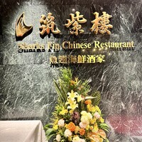 筑紫樓 銀座店 - 