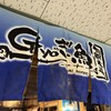 GYOぎょ魚 新梅田食道街店