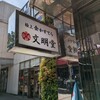文明堂茶館 ル・カフェ