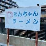 とんちゃんラーメン - とんちゃんラーメン　駐車場完備！　駐車場がなかったらこんなに混んでないと思いました！　byまみこまみこ