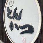 不二かつ 大分本店 - 