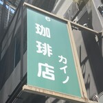 カイノ珈琲工房 - 