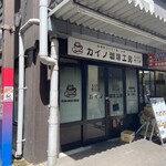 カイノ珈琲工房 - 