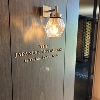 日本料理 by ザ・リッツ・カールトン日光 - 