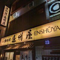 浅草 魚料理 遠州屋 -  浅草 魚料理 遠州屋 -