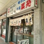 味の工房 菜苑 - 店舗入口