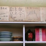 味の工房 菜苑 - 有名人の色紙もたくさん…！