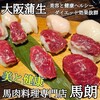 馬肉料理専門店 馬郎