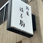 鮨處 はる駒 - 