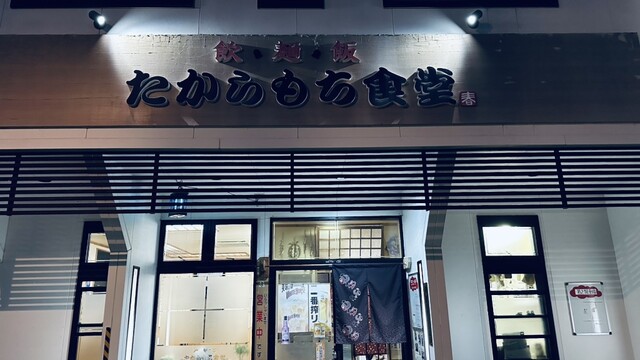たからもち食堂 - 天童（食堂）の写真