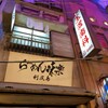 利尻らーめん味楽 新横浜ラーメン博物館店