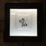 日本料理 晴山 - 