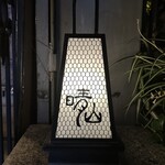 日本料理 晴山 - 