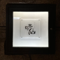 日本料理 晴山 - 