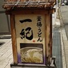 釜揚うどん一紀