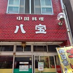 八宝 - 