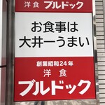 洋食ブルドック - キャッチフレーズも変わらず