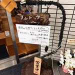 洋食ブルドック - この看板も在りし日の物