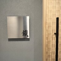 焼鳥 鐡 - 