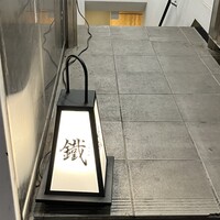 焼鳥 鐡 - 