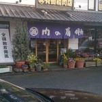 肉の有働 - 菊池温泉街、菊池神社近くにある。