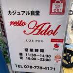 カジュアル食堂 レスト アドル - 