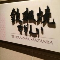 鉄板焼 さざんか - 
