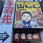 世界の山ちゃん - 