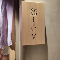 鮨しいな - 