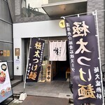 つけ麺 中華そば 燦 - 