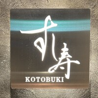 すし寿 - 