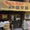 四文屋 新井薬師本店