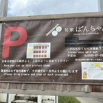 旬家ばんちゃん - お店手前の駐車場にある案内