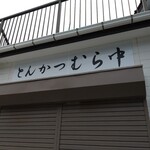とんかつ むら中 - 
