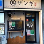 札幌ザンギ本舗 - 