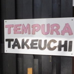 Takeuchi - 外観　７　【　２０１４年３月　】