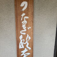 うなぎ秋本 - 