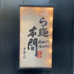 らー麺 本間 - 