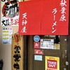 秋葉原ラーメン天神屋